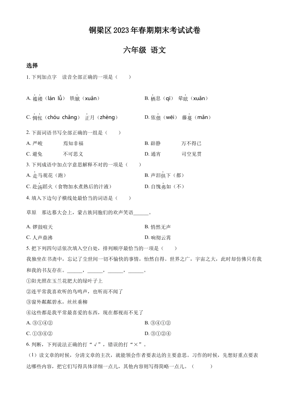 小升初语文-精品解析：2023年重庆市铜梁区部编版小升初考试语文试卷（原卷版）.docx
