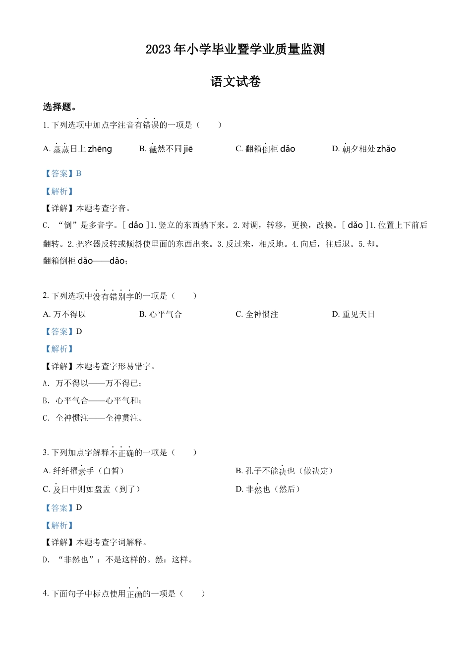 小升初语文-精品解析：2023年江苏省南通市部编版小升初考试语文试卷（解析版）.docx