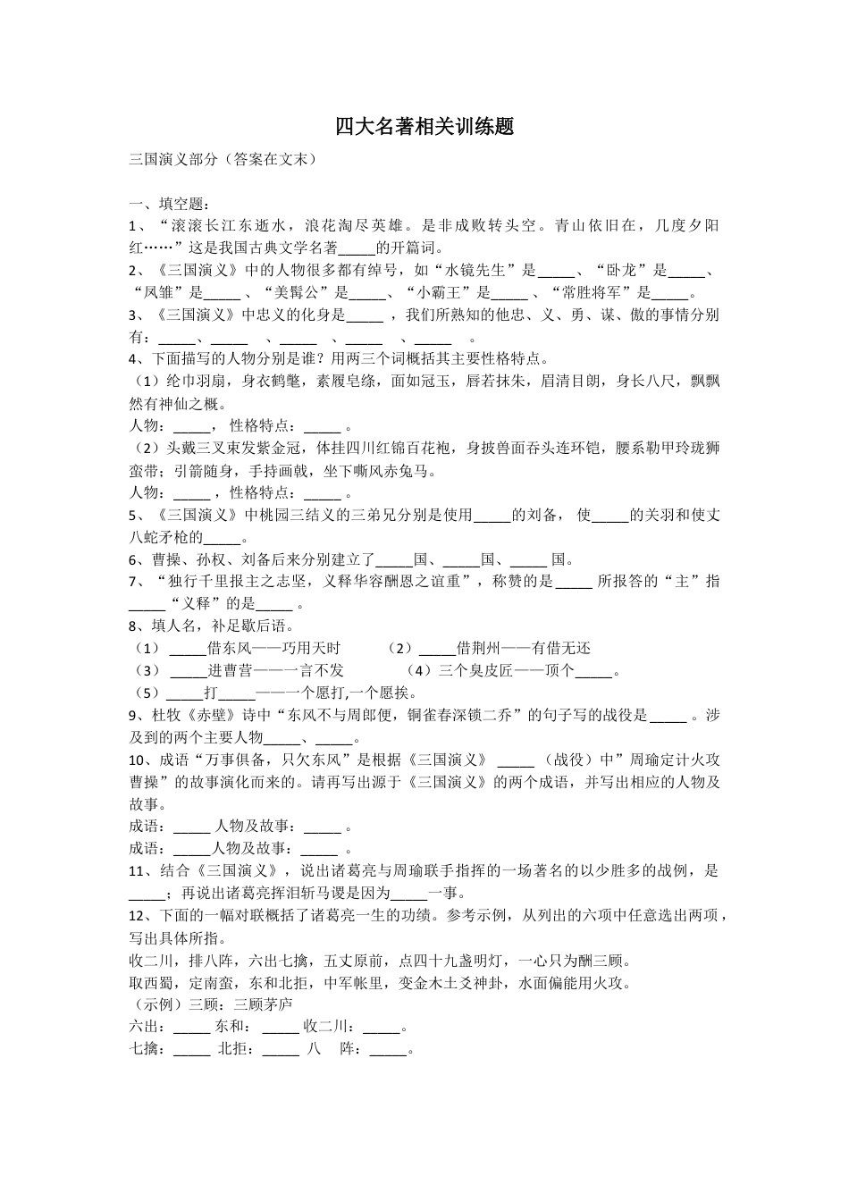 小升初语文-四大名著训练题.doc