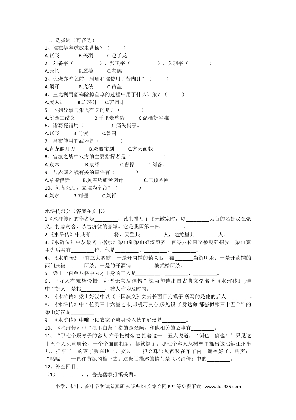 小升初语文-四大名著训练题.doc