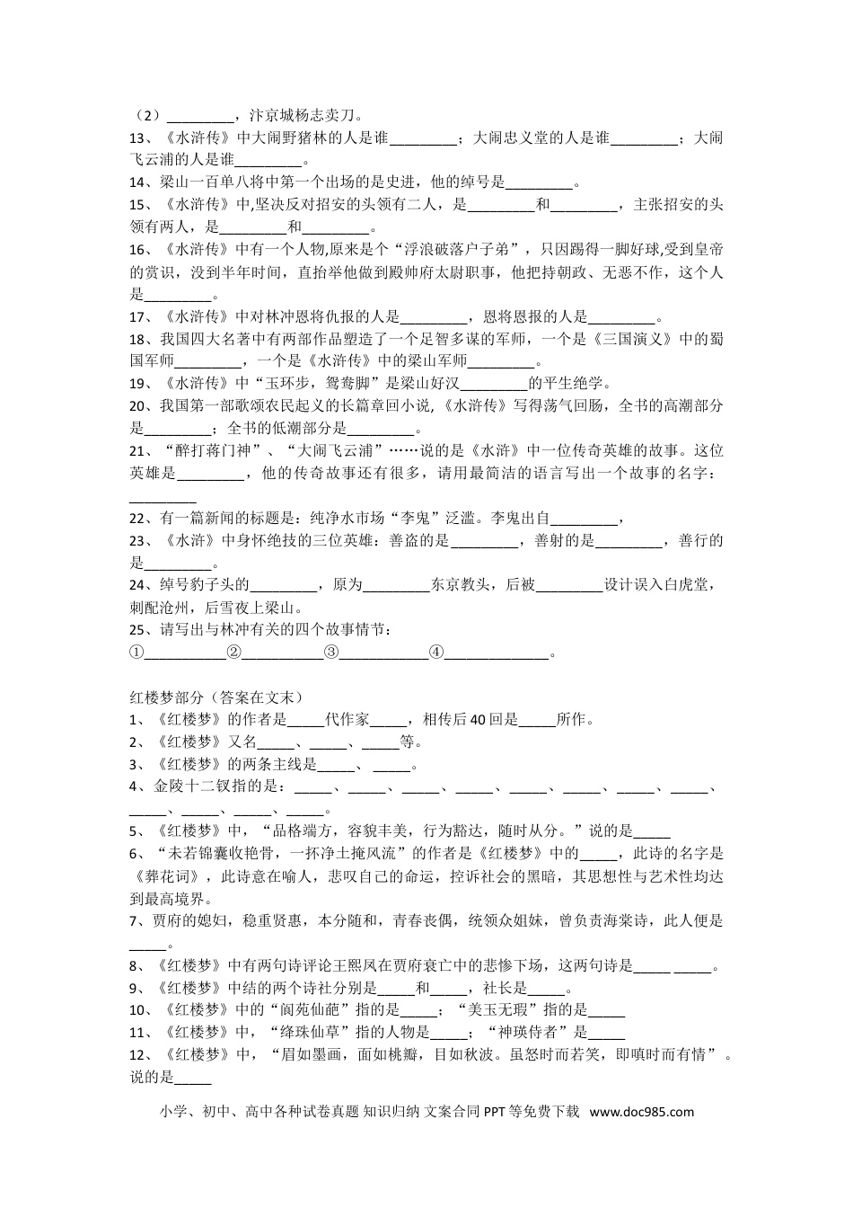 小升初语文-四大名著训练题.doc