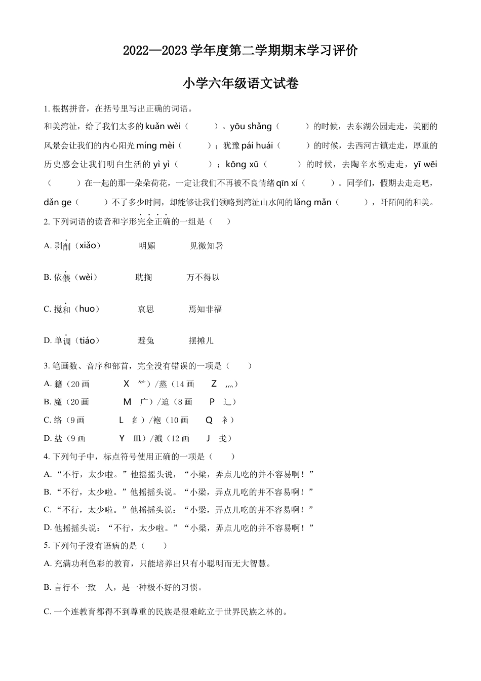 小升初语文-精品解析：2023年安徽省芜湖市湾沚区部编版六年级下册期末考试语文试卷（原卷版）.docx
