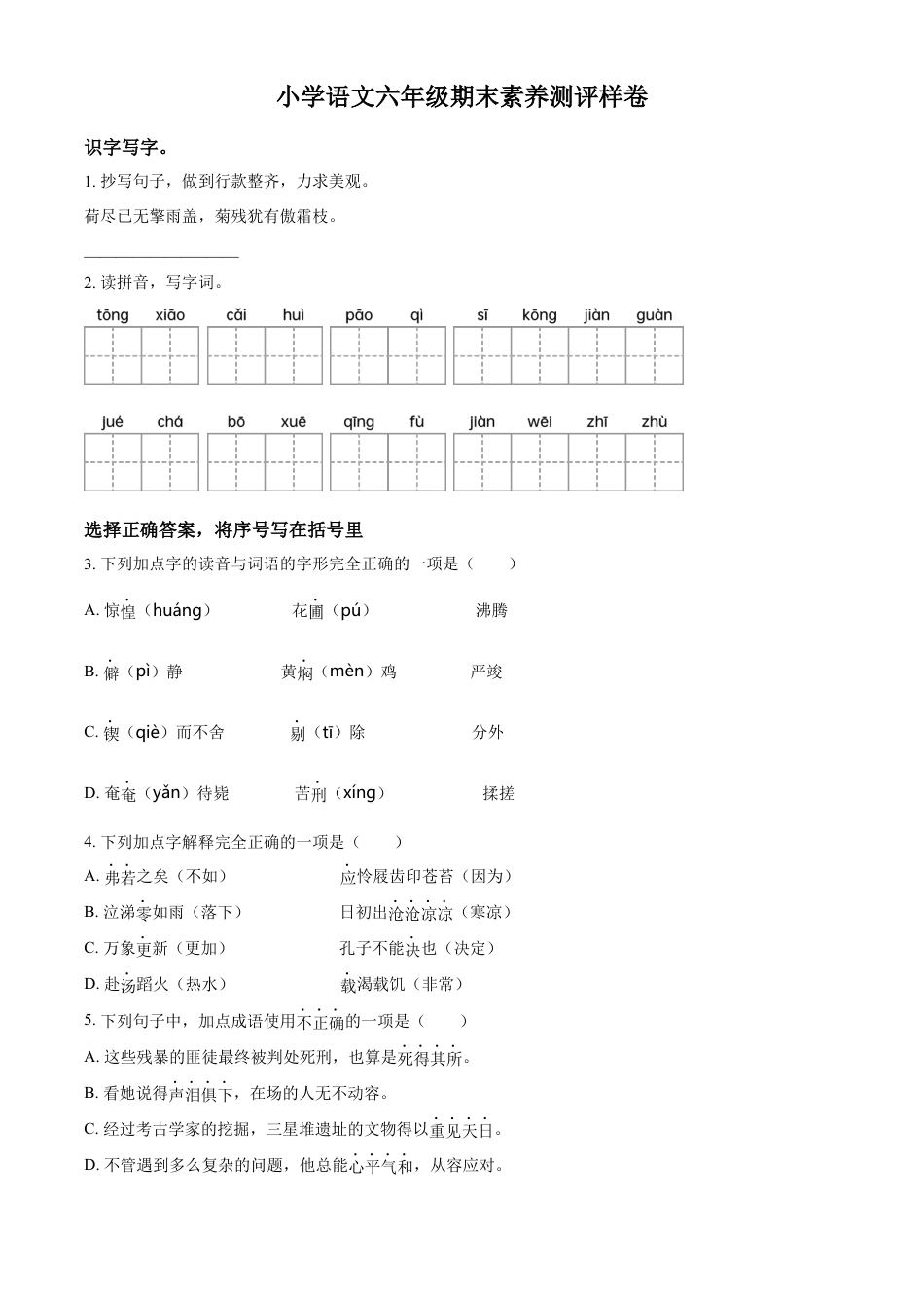 小升初语文-精品解析：2023年江苏省南京市江宁区部编版小升初考试语文试卷（原卷版）.docx