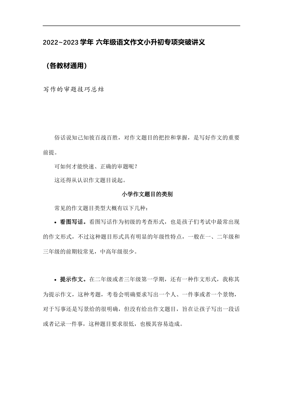 小升初语文-小升初专项突破 写作的审题技巧总结讲义.docx