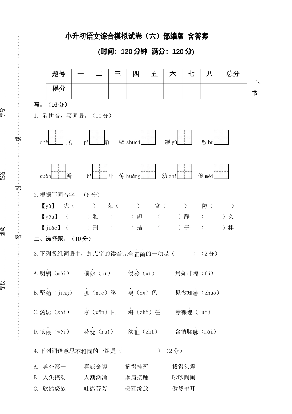 小升初语文-部编版 小升初语文综合模拟试卷（六）含答案.docx