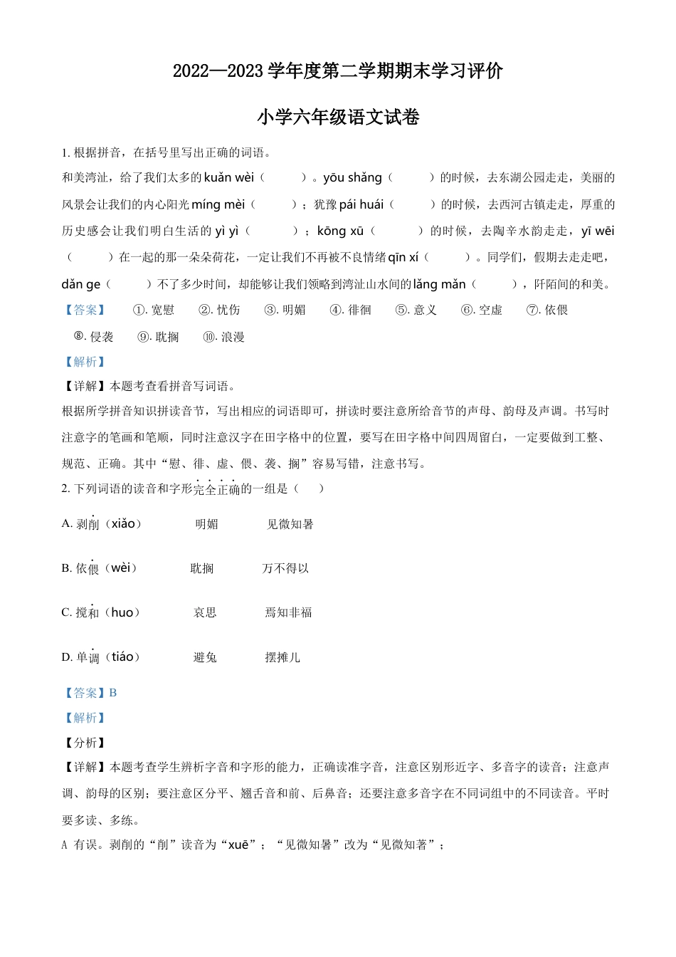 小升初语文-精品解析：2023年安徽省芜湖市湾沚区部编版六年级下册期末考试语文试卷（解析版）.docx