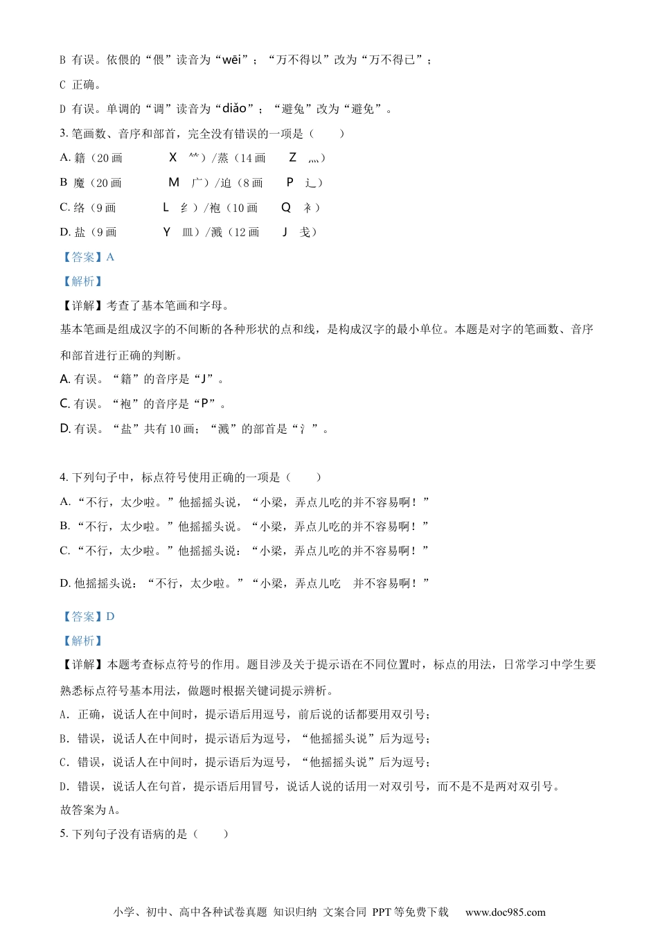 小升初语文-精品解析：2023年安徽省芜湖市湾沚区部编版六年级下册期末考试语文试卷（解析版）.docx