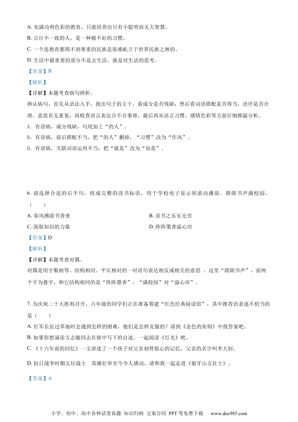 小升初语文-精品解析：2023年安徽省芜湖市湾沚区部编版六年级下册期末考试语文试卷（解析版）.docx