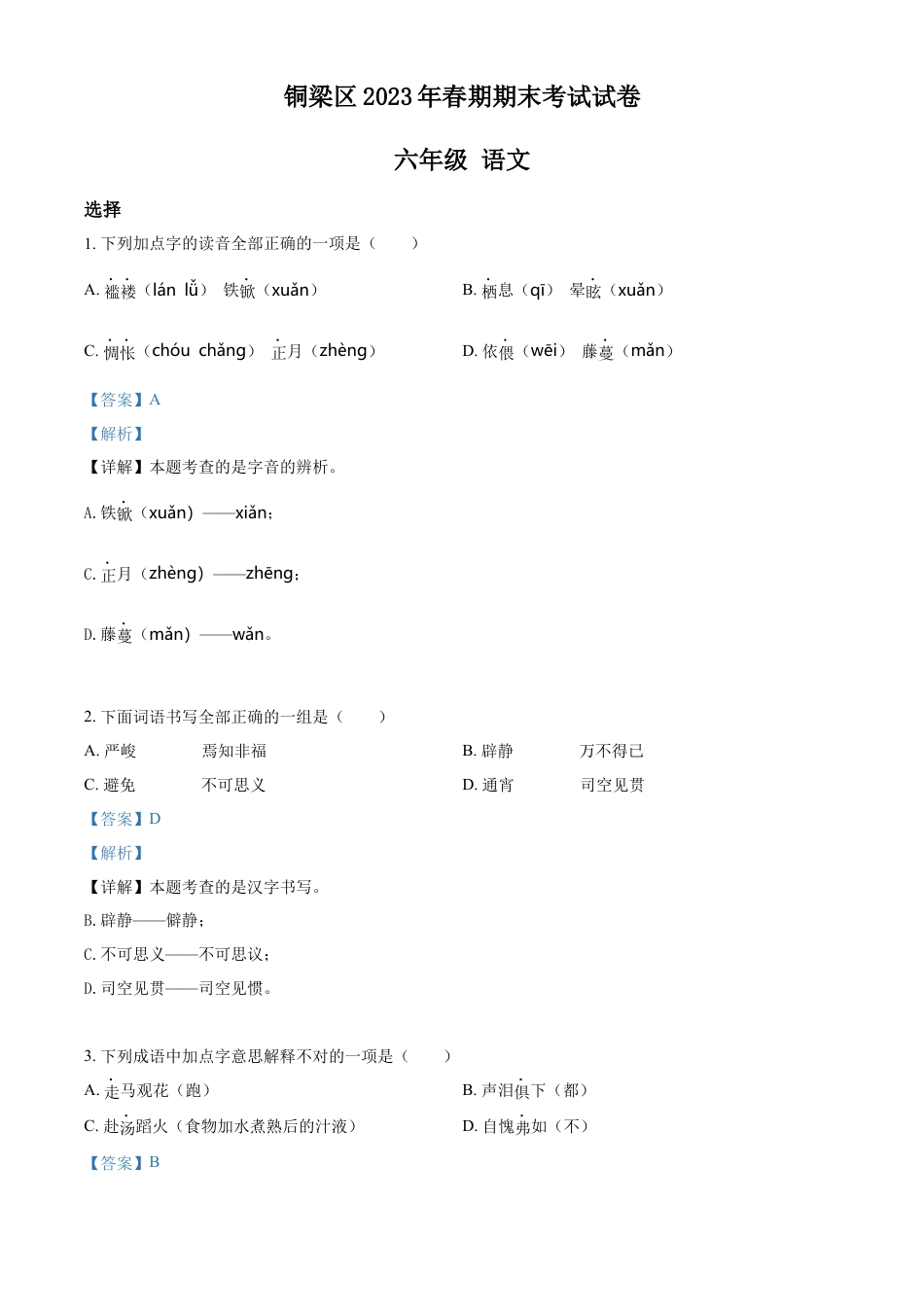 小升初语文-精品解析：2023年重庆市铜梁区部编版小升初考试语文试卷（解析版）.docx