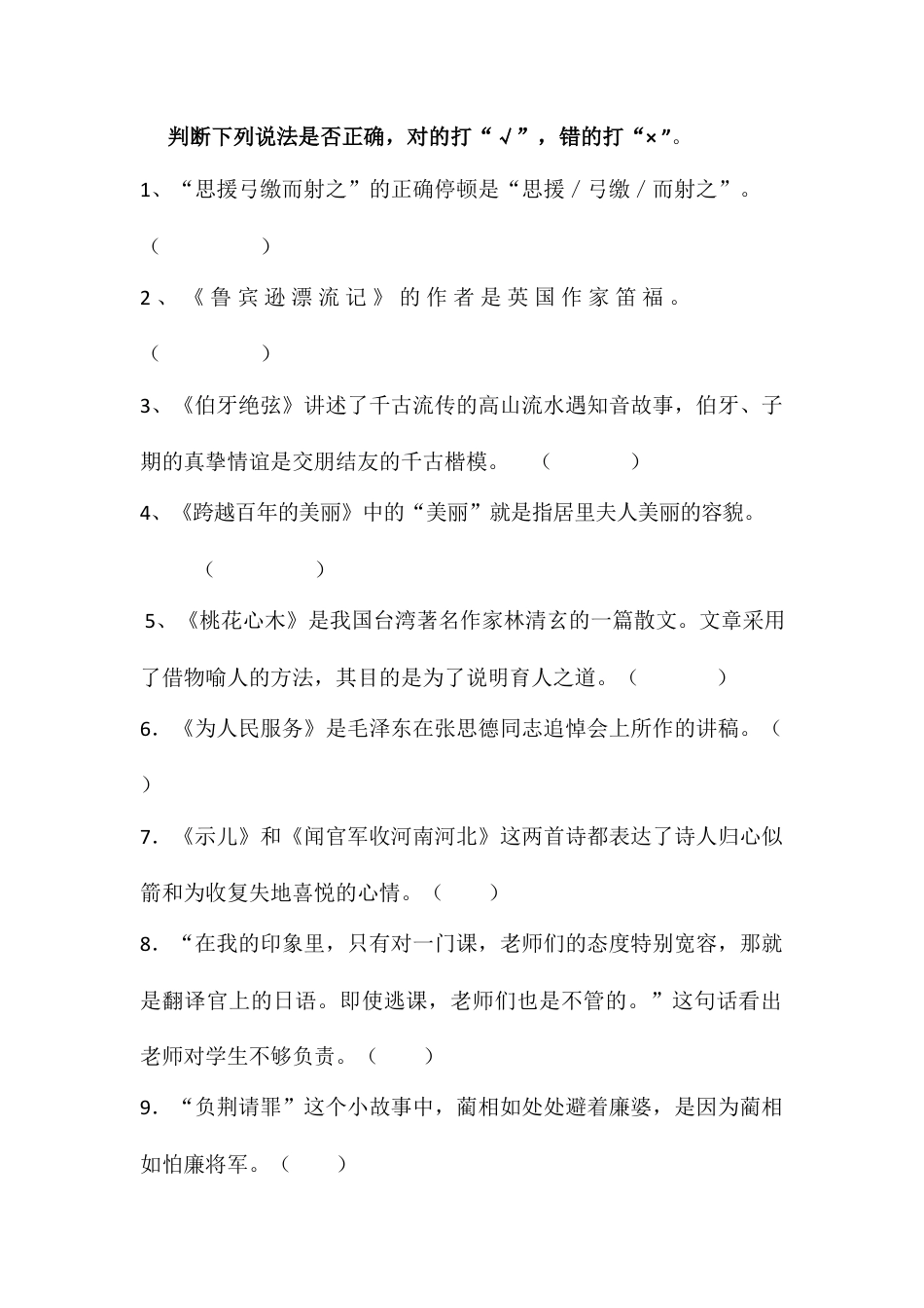 小升初语文-3、判断下列说法的正误.docx