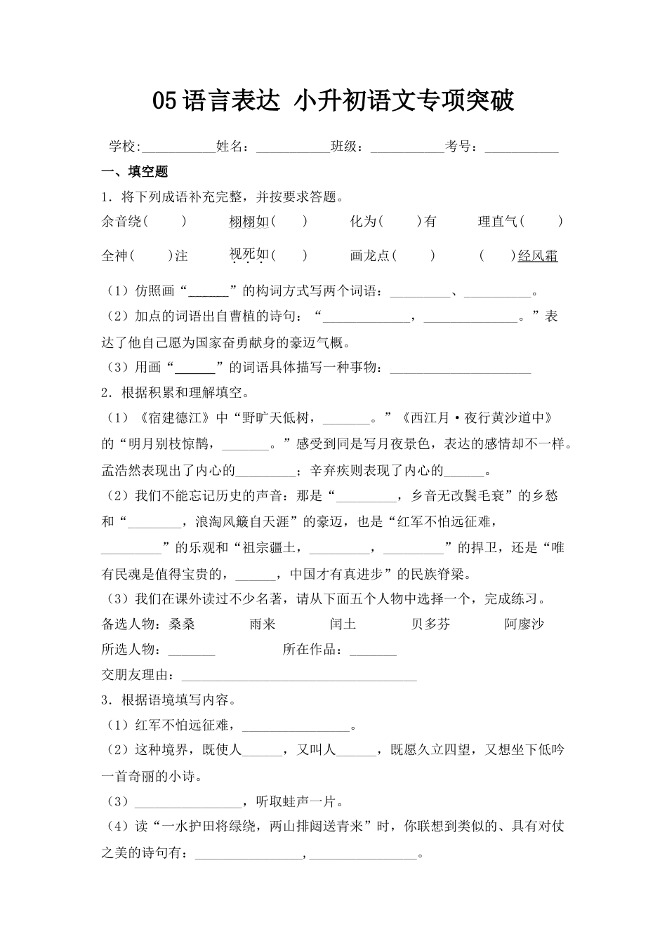 小升初语文-05+语言表达-2022年小升初语文专项突破题集+部编版.doc