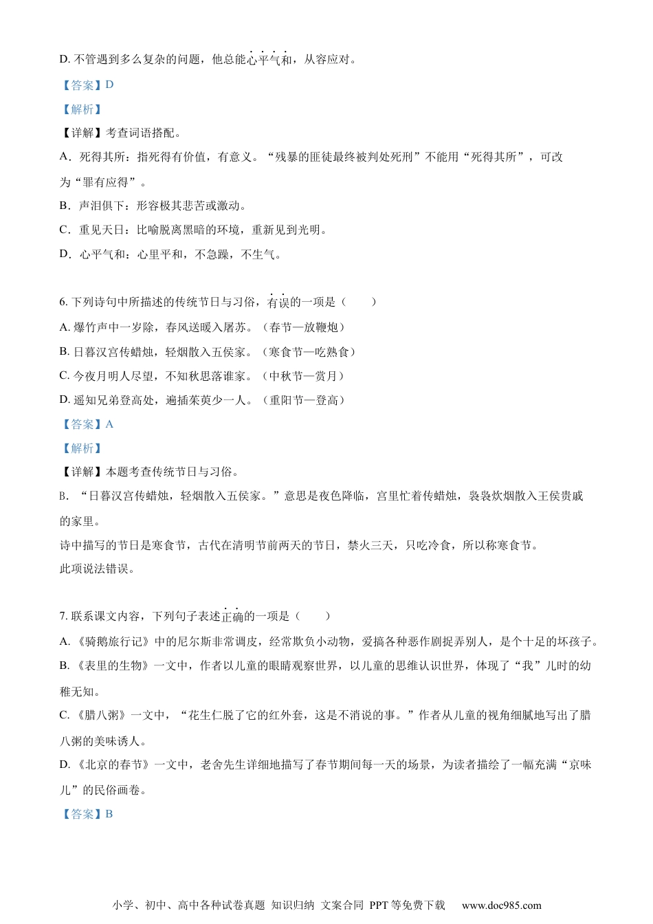 小升初语文-精品解析：2023年江苏省南京市江宁区部编版小升初考试语文试卷（解析版）.docx