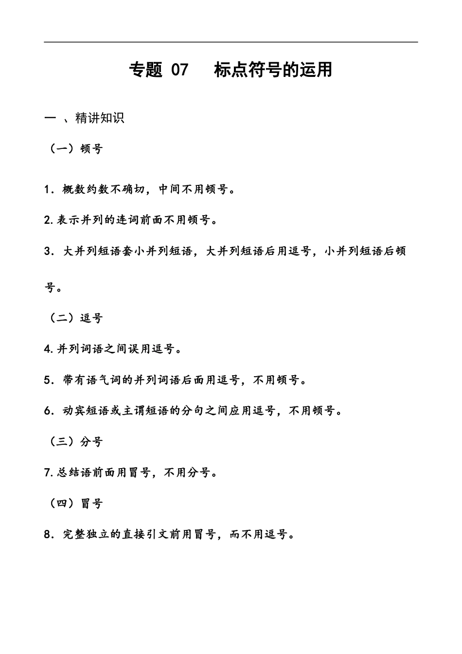 小升初语文-专题07 标点符号的运用-备战2024年小升初语文精讲精练必刷题（全国通用）原题版.docx