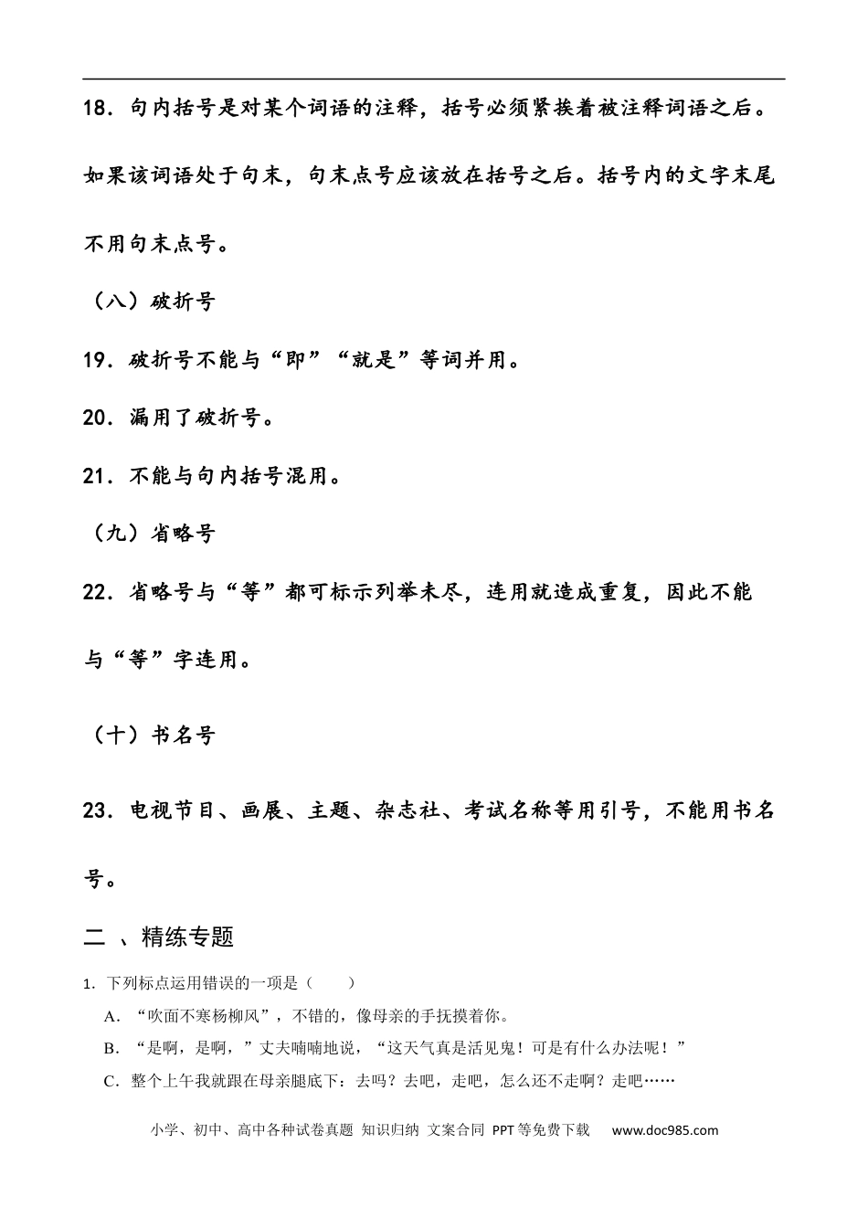 小升初语文-专题07 标点符号的运用-备战2024年小升初语文精讲精练必刷题（全国通用）原题版.docx