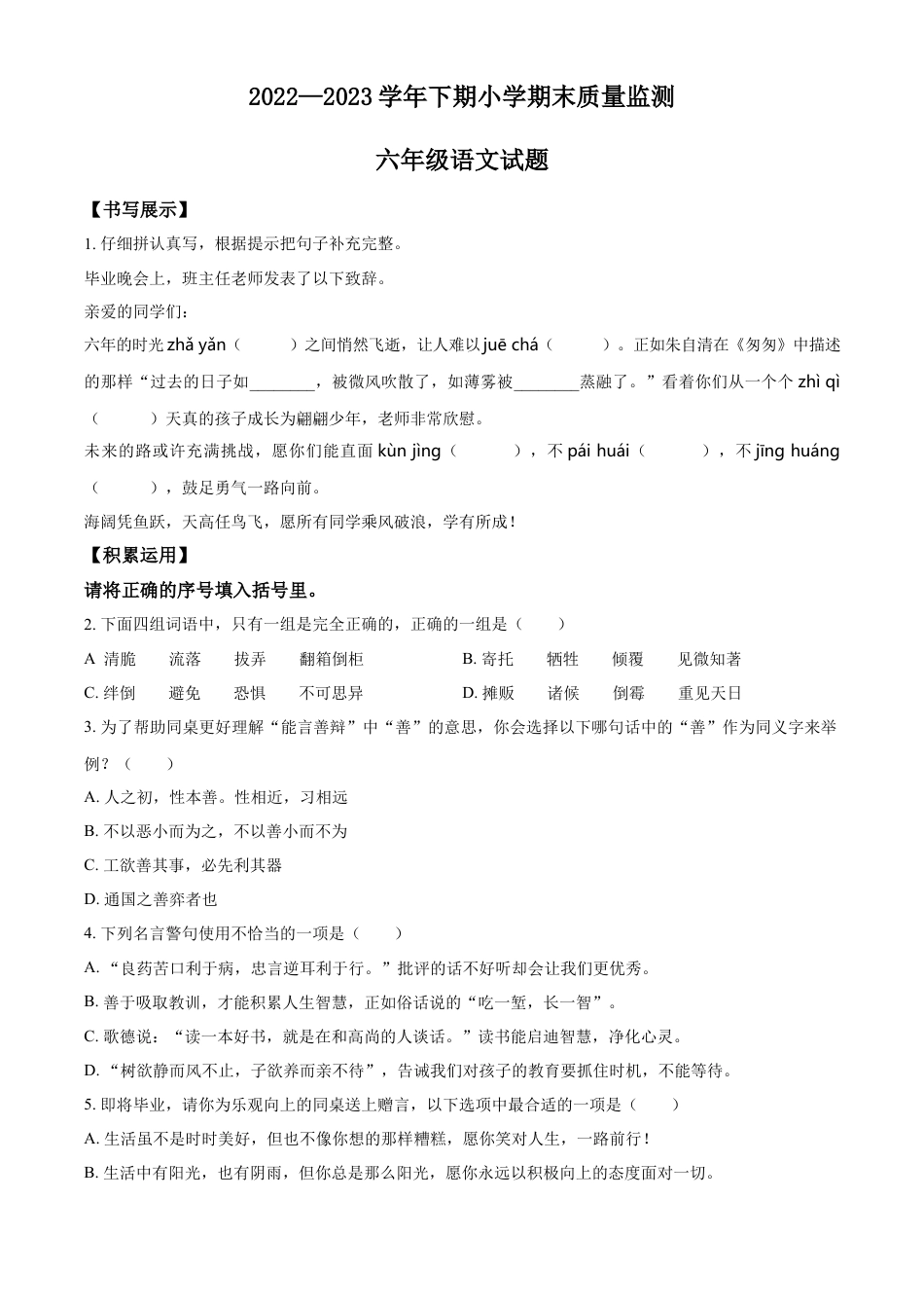 小升初语文-精品解析：2023年重庆市两江新区部编版小升初考试语文试卷（原卷版）.docx