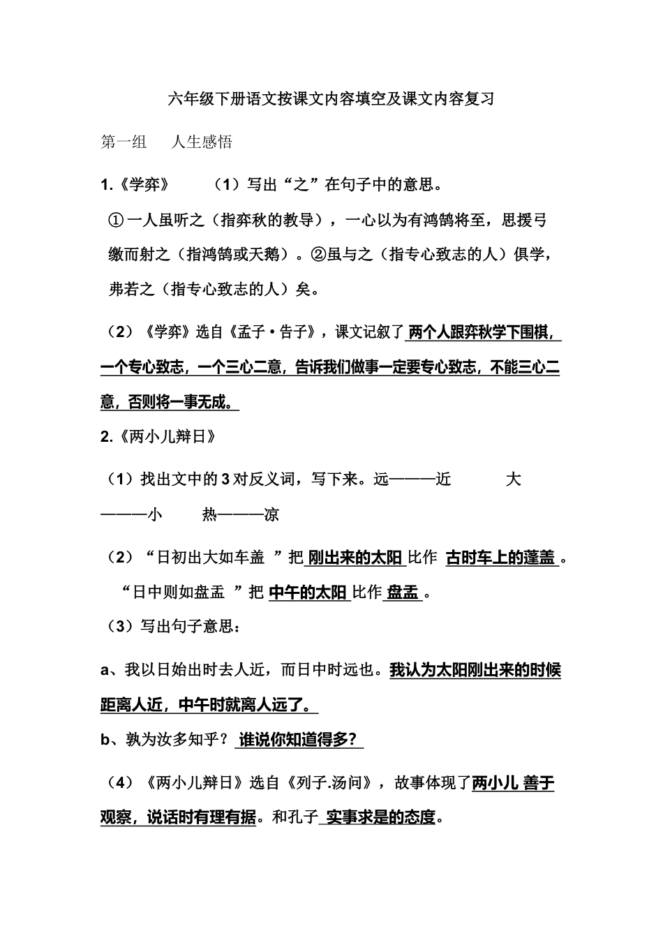 小升初语文-2、六下语文课文内容复习（填空）.docx