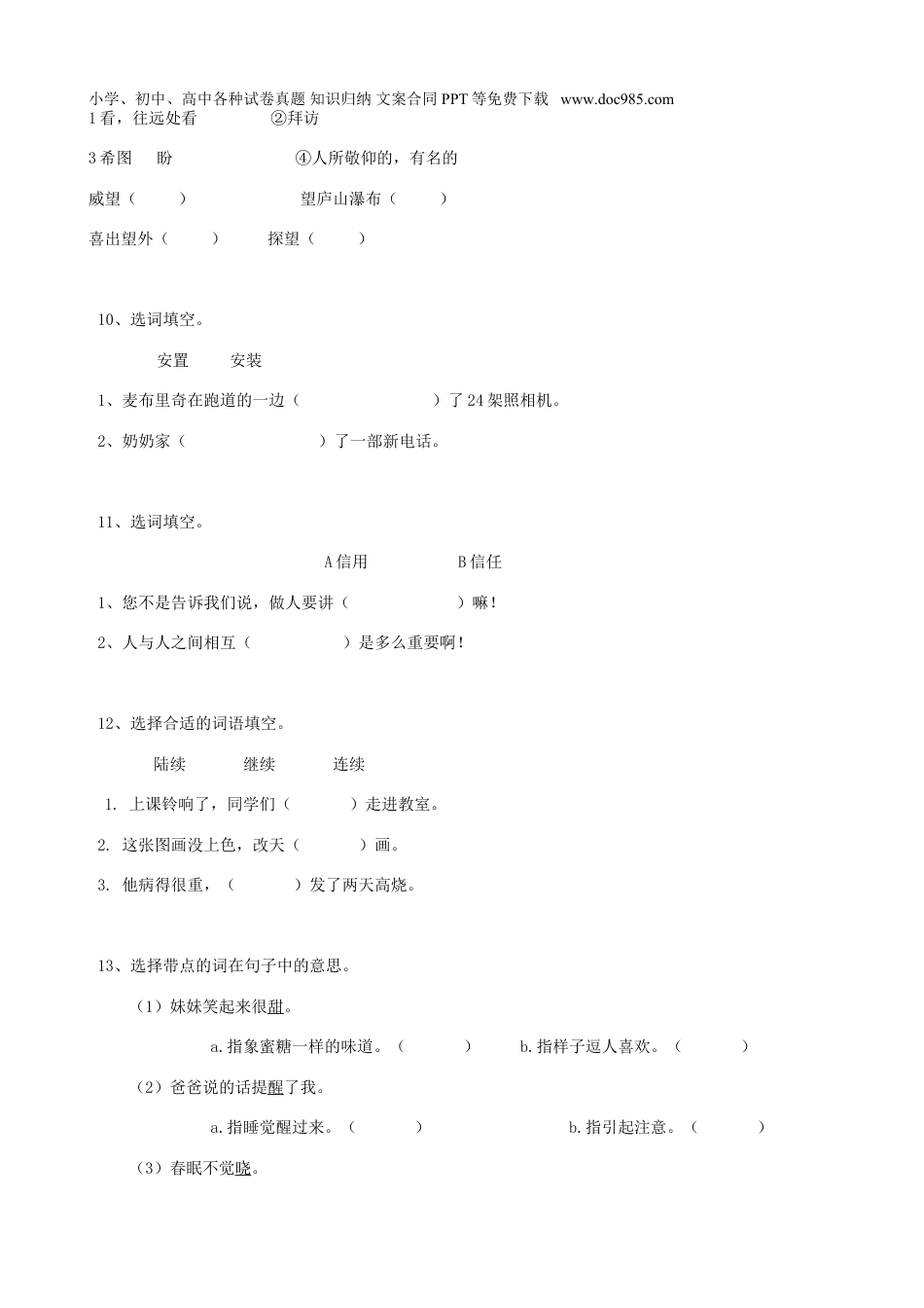 小升初语文-15小升初词语词义辨析（19页）.doc