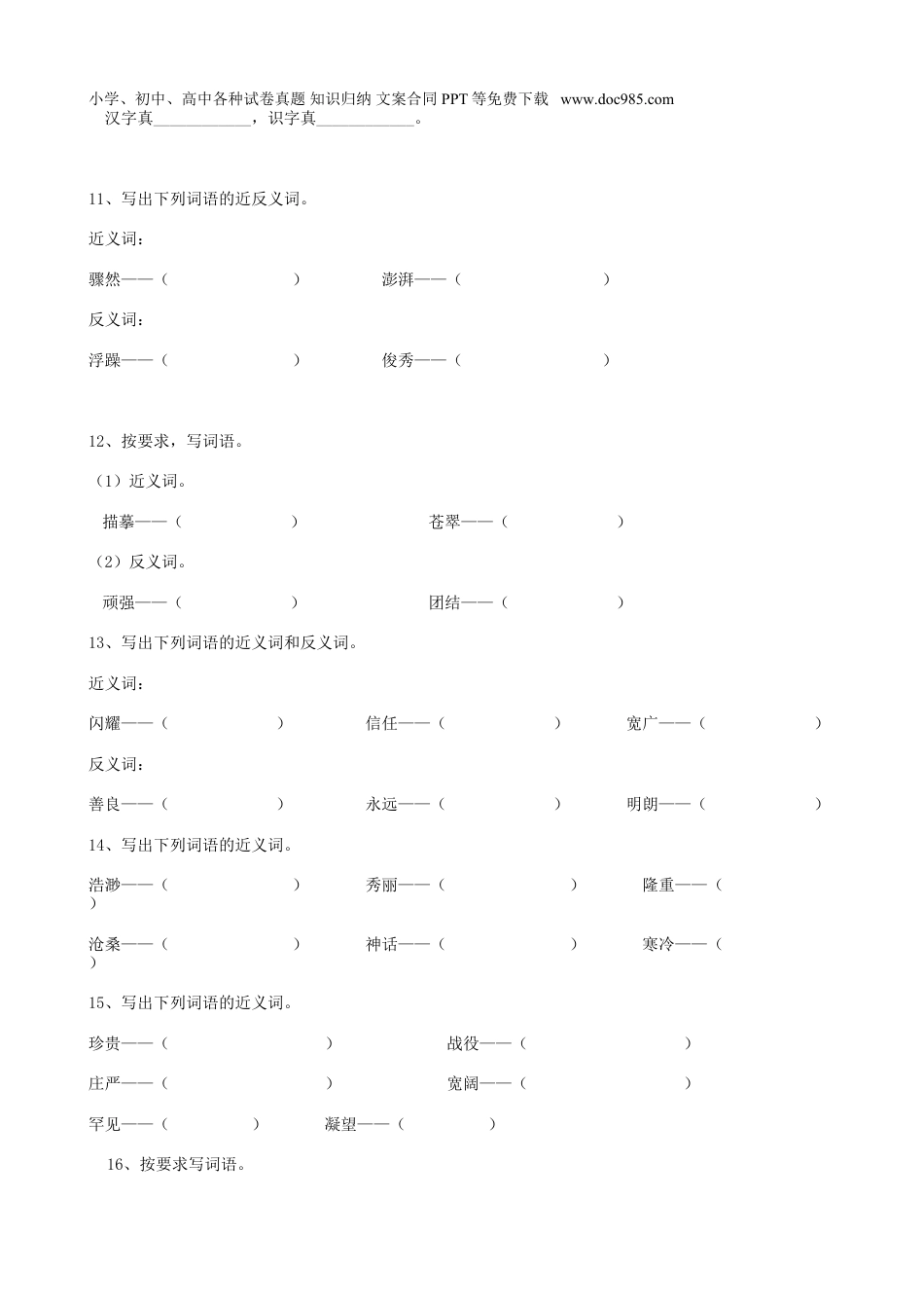 小升初语文-13小升初词语近义词（10页）.doc