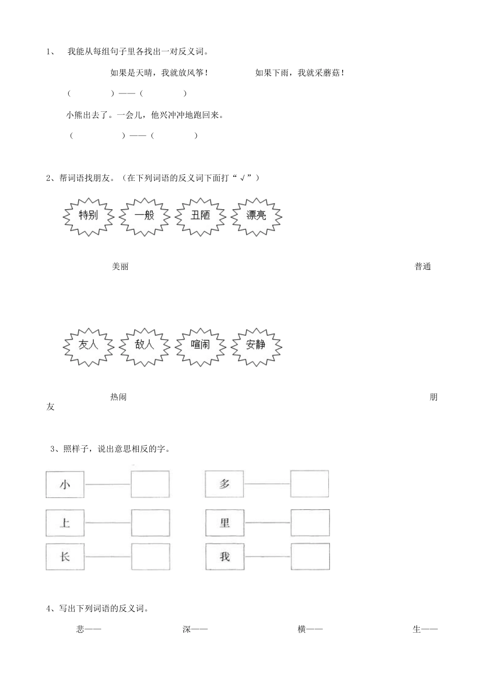 小升初语文-12小升初词语反义词（14页）.doc