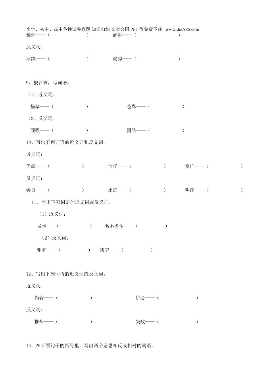 小升初语文-12小升初词语反义词（14页）.doc