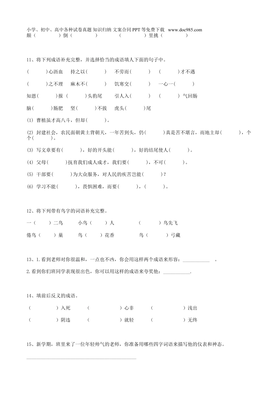 小升初语文-09小升初词语成语（15页）.doc