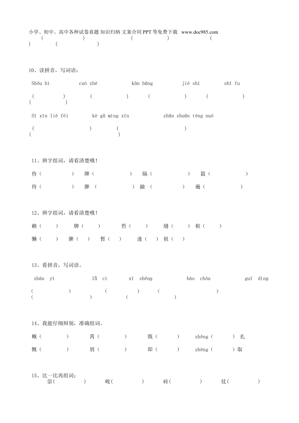 小升初语文-08小升初汉字综合（13页）.doc