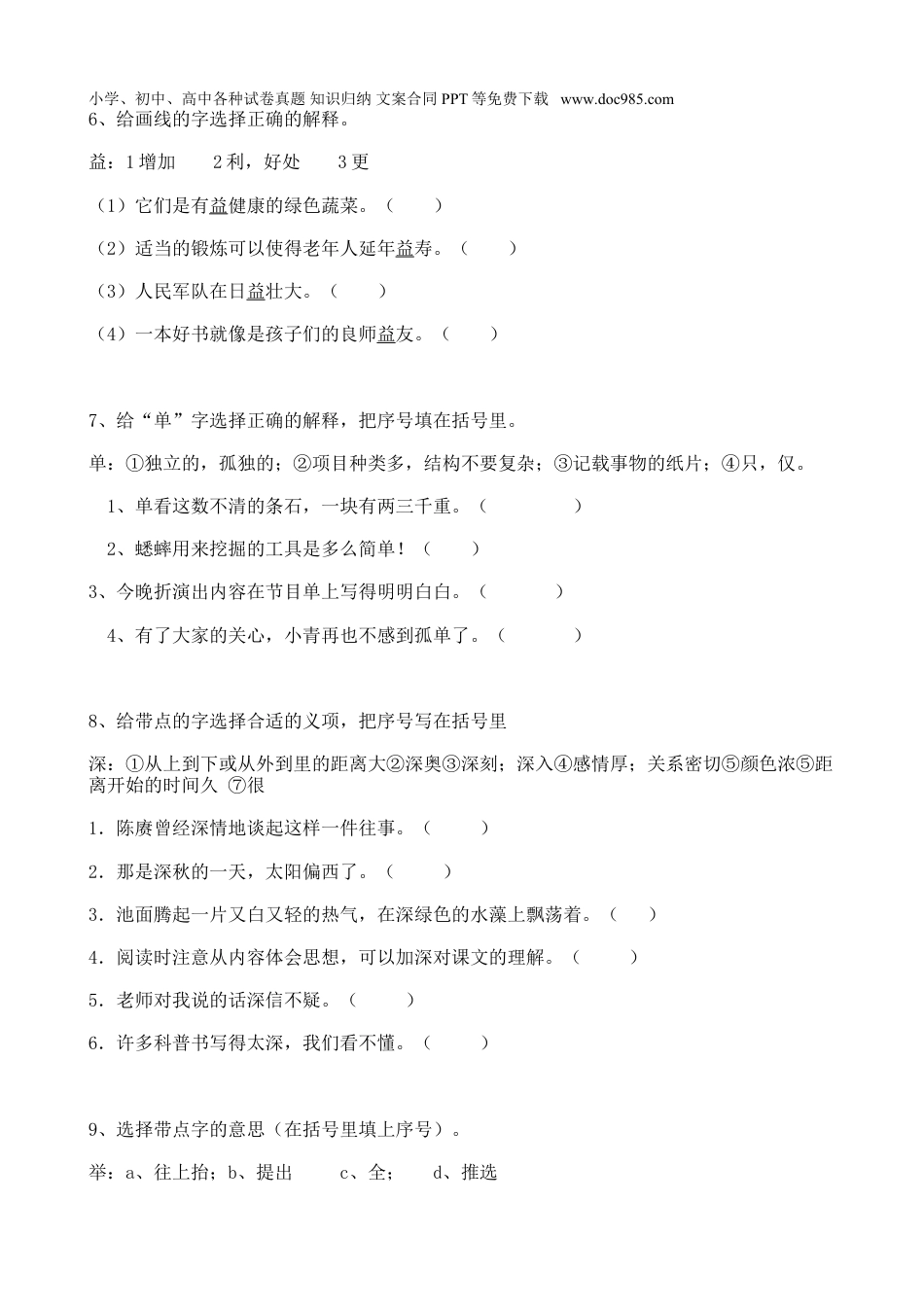 小升初语文-07小升初汉字字义（18页）.doc