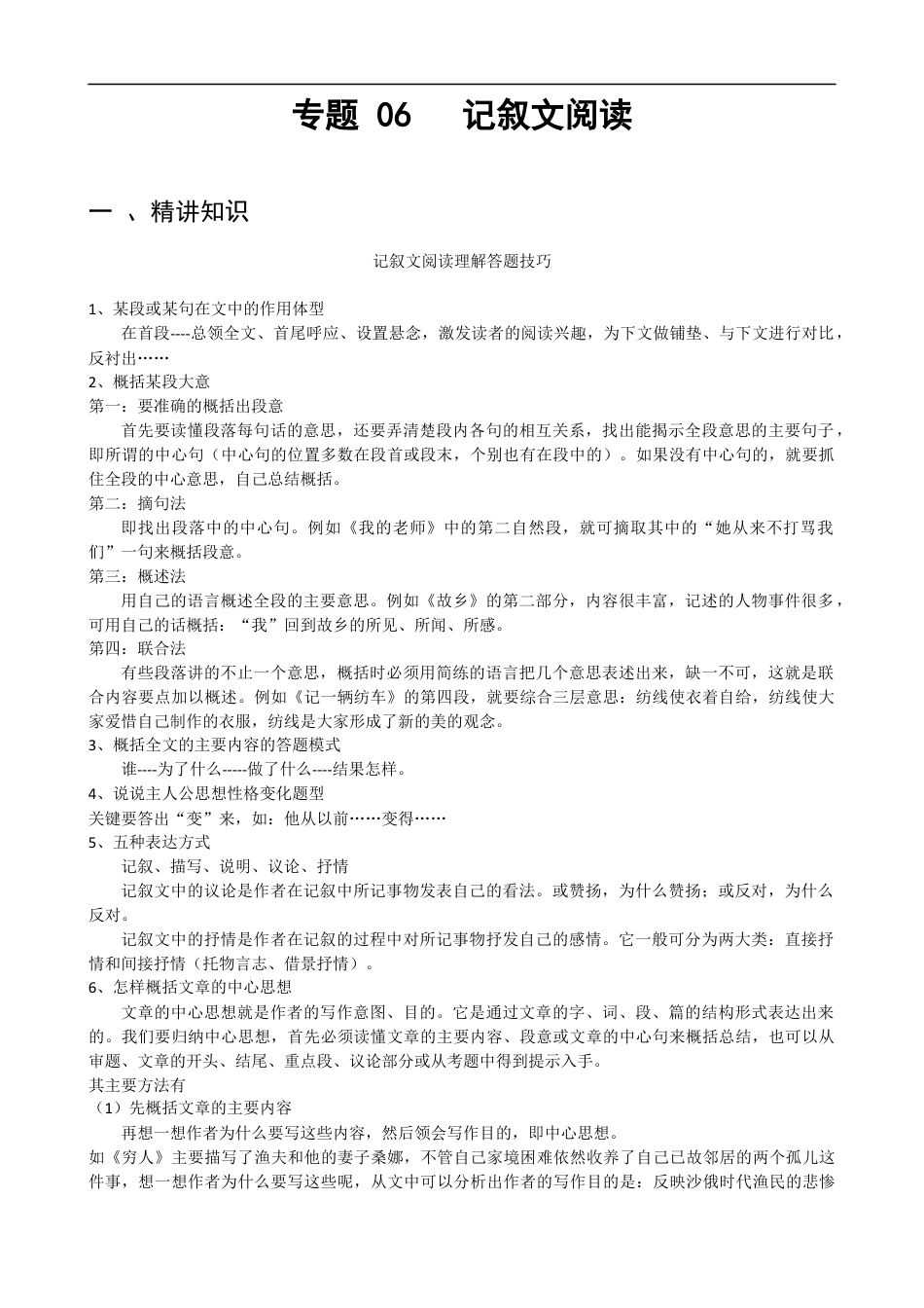 小升初语文-专题06 记叙文阅读-备战2024年小升初语文精讲精练必刷题（全国通用）解析版.docx