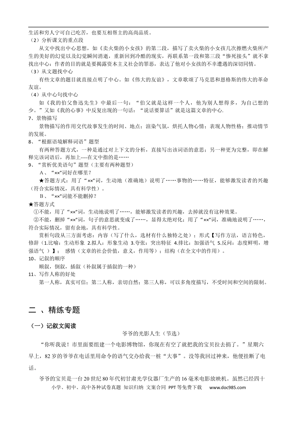 小升初语文-专题06 记叙文阅读-备战2024年小升初语文精讲精练必刷题（全国通用）解析版.docx