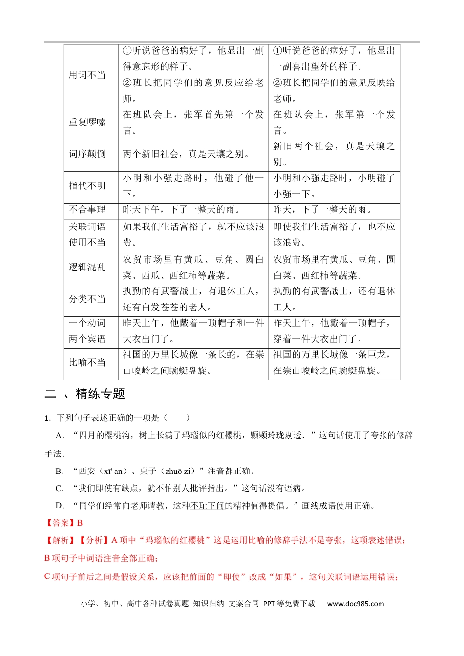 小升初语文-专题05 语病-备战2024年小升初语文精讲精练必刷题（全国通用）解析版.docx
