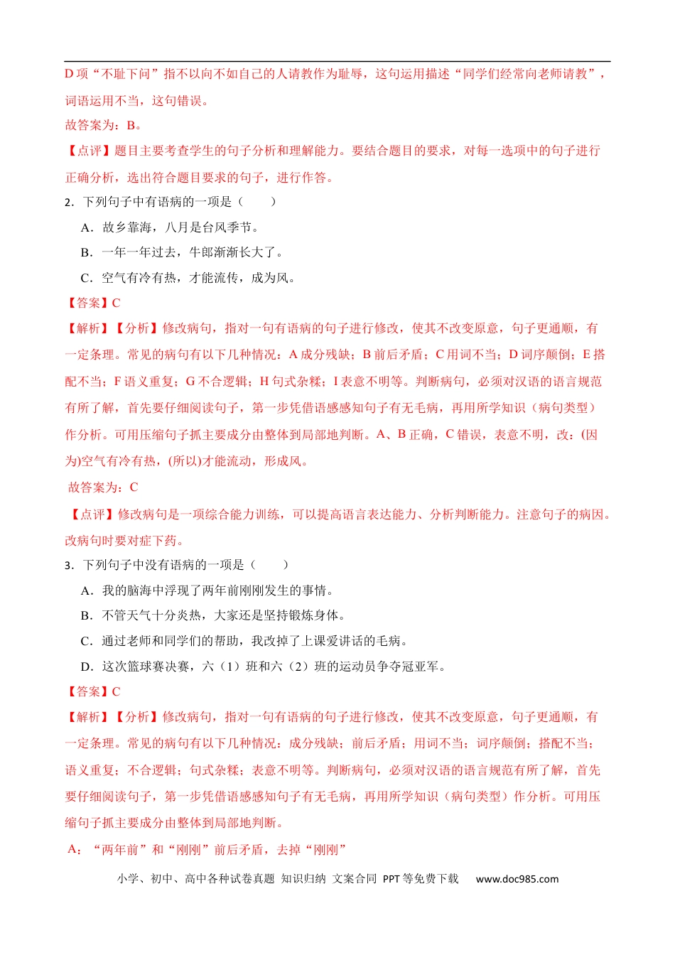 小升初语文-专题05 语病-备战2024年小升初语文精讲精练必刷题（全国通用）解析版.docx