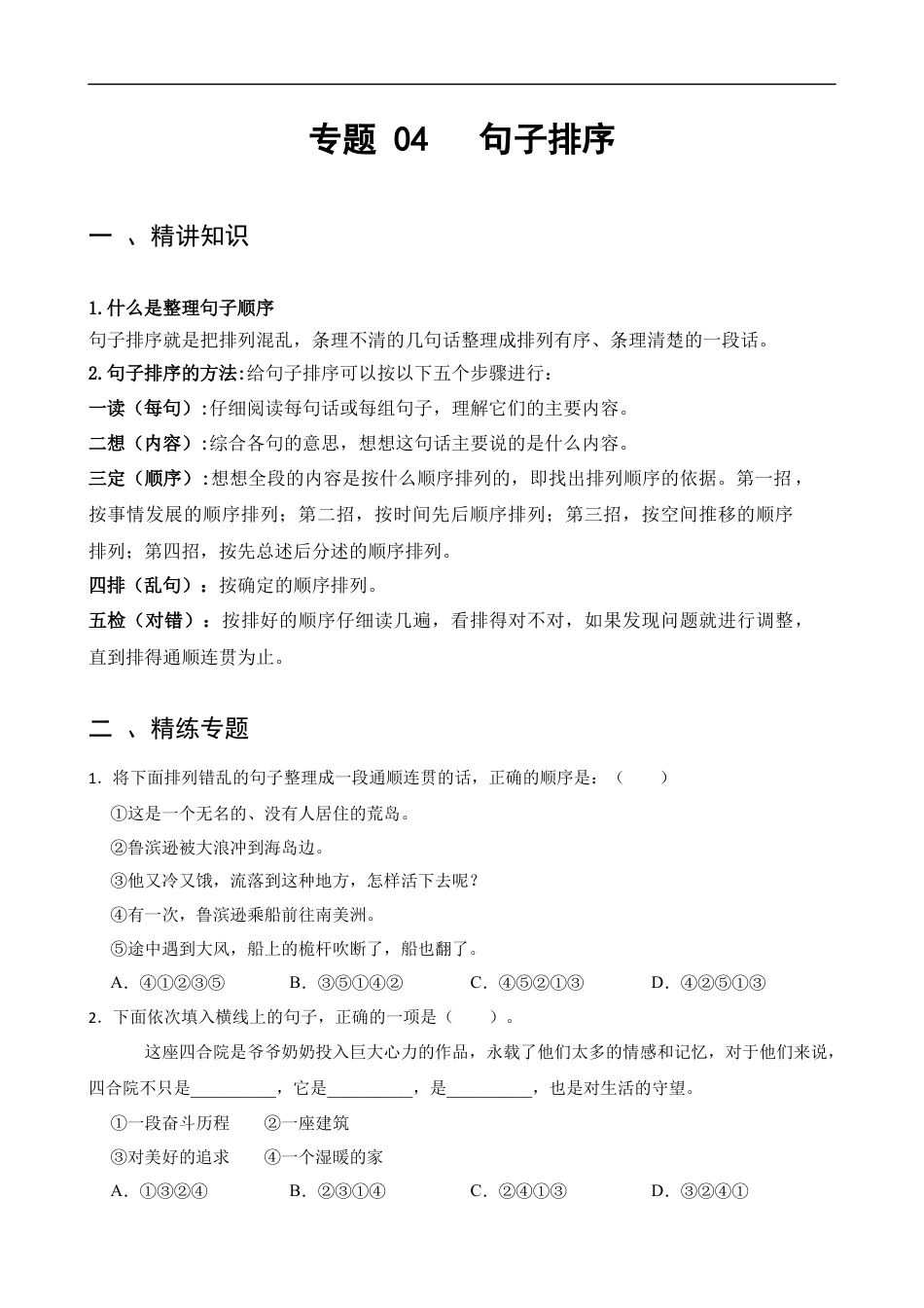 小升初语文-专题04 句子排序-备战2024年小升初语文精讲精练必刷题（全国通用）原题版.docx