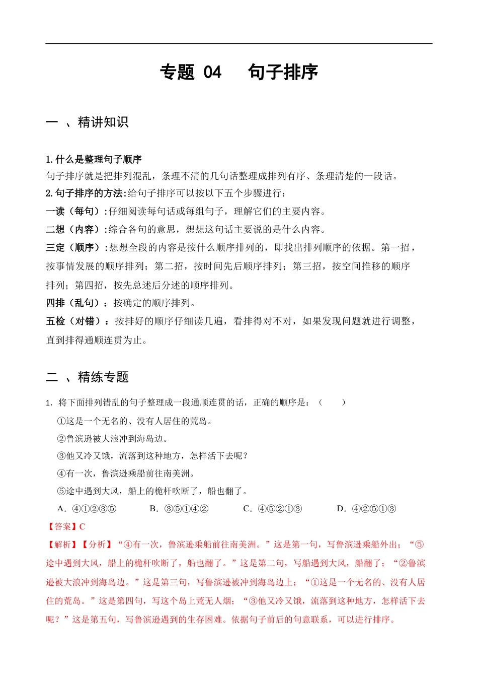 小升初语文-专题04 句子排序-备战2024年小升初语文精讲精练必刷题（全国通用）解析版.docx