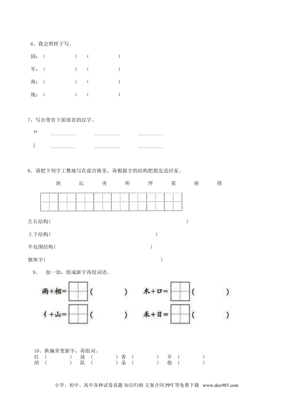 小升初语文-06小升初汉字字形（13页）.doc
