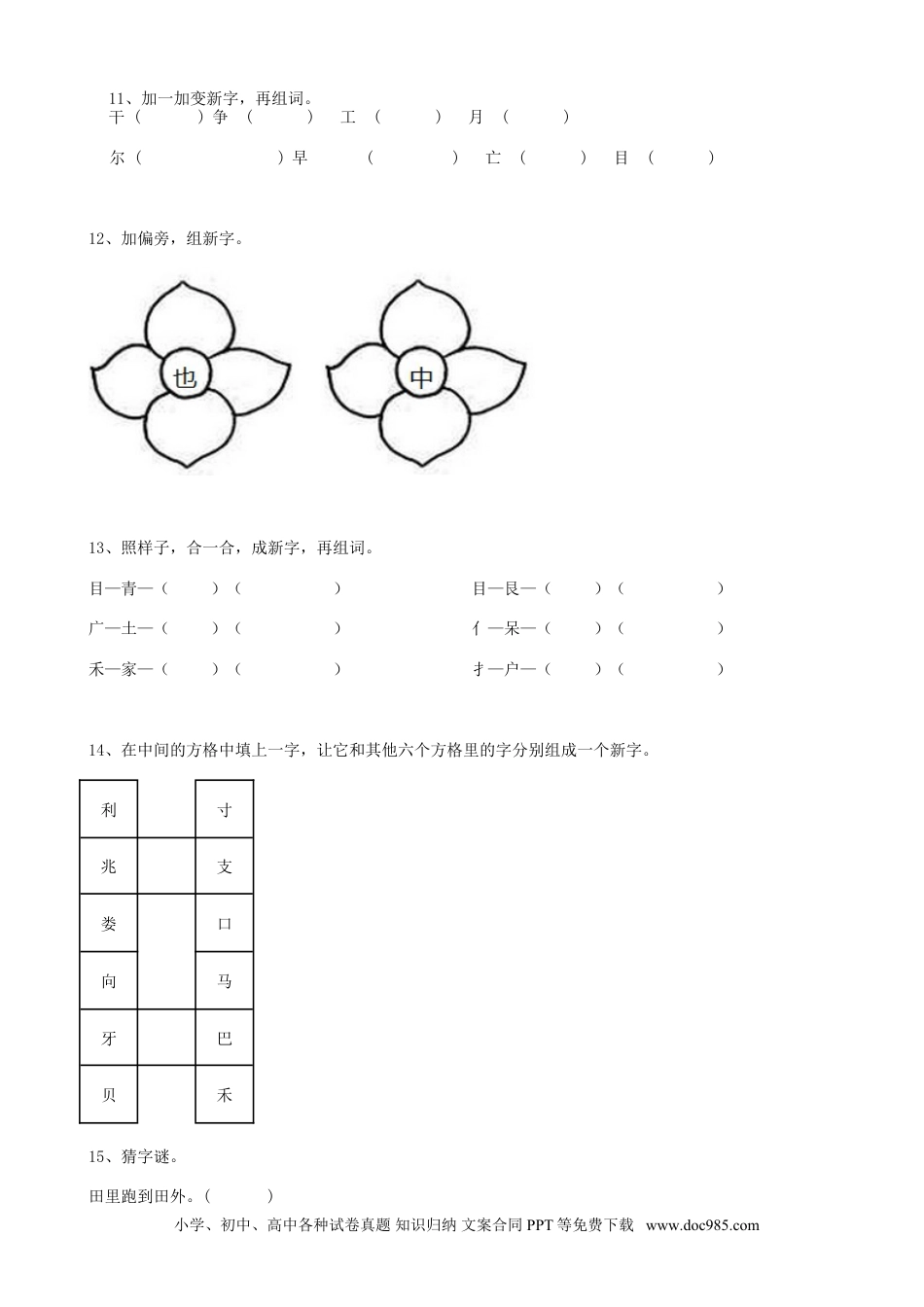 小升初语文-06小升初汉字字形（13页）.doc