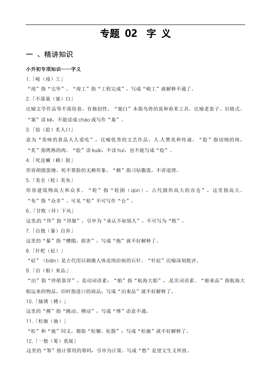 小升初语文-专题02 字义-备战2024年小升初语文精讲精练必刷题（全国通用）原题版.docx