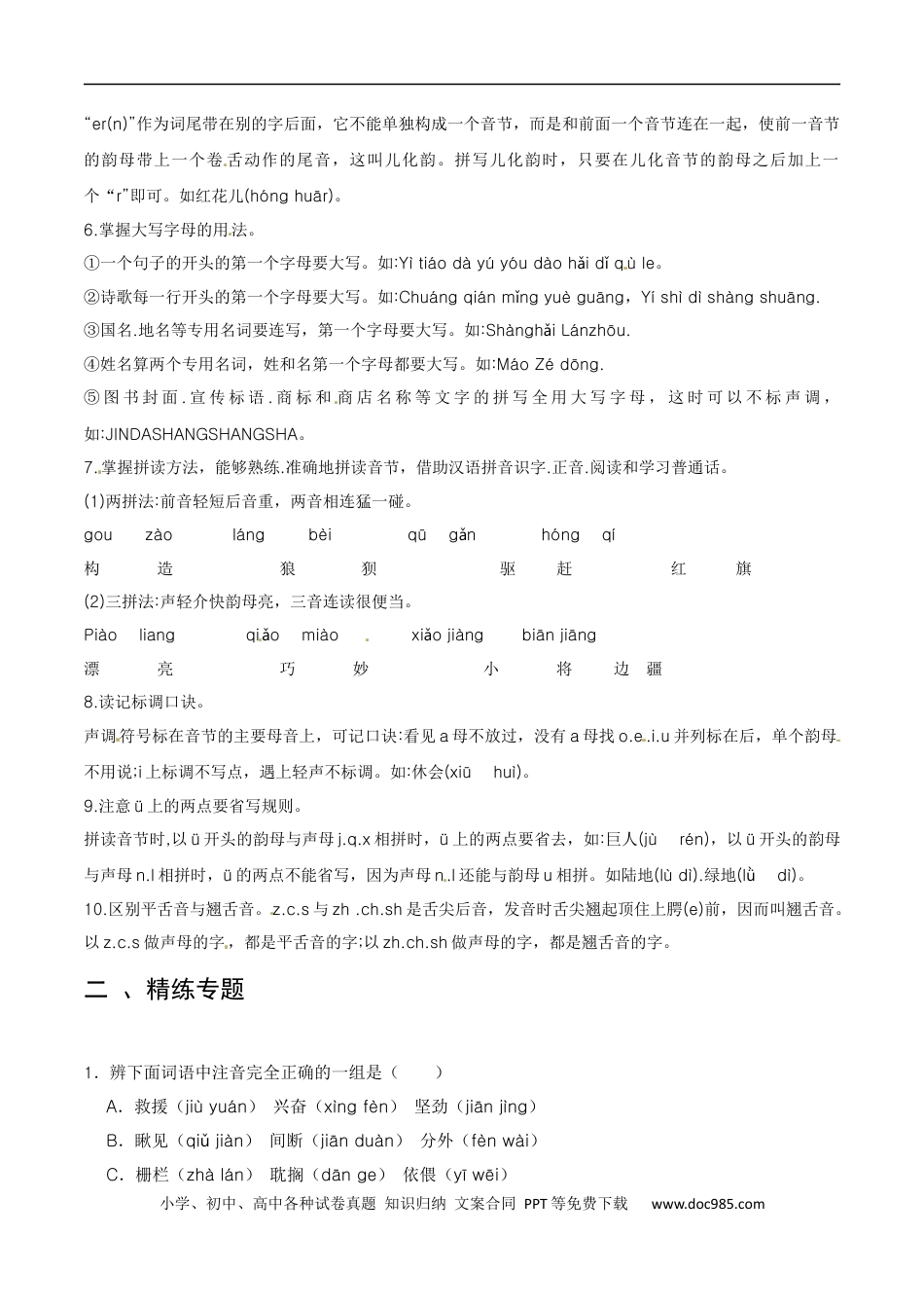 小升初语文-专题01 字音-备战2024年小升初语文精讲精练必刷题（全国通用）原题版.docx