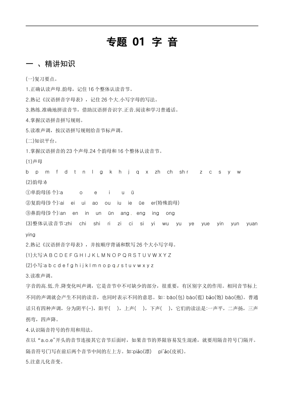 小升初语文-专题01 字音-备战2024年小升初语文精讲精练必刷题（全国通用）解析版.docx