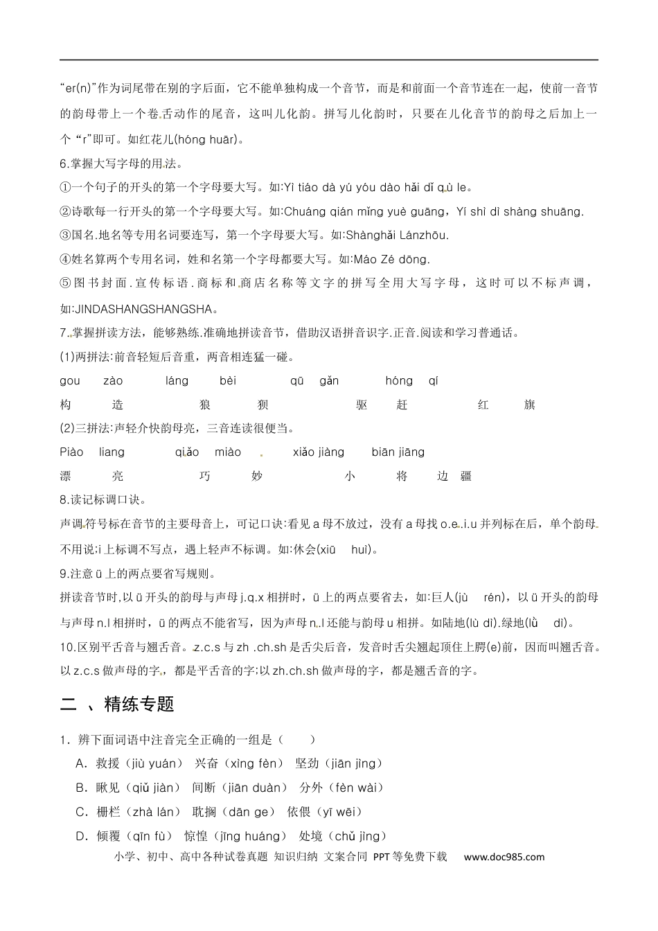 小升初语文-专题01 字音-备战2024年小升初语文精讲精练必刷题（全国通用）解析版.docx