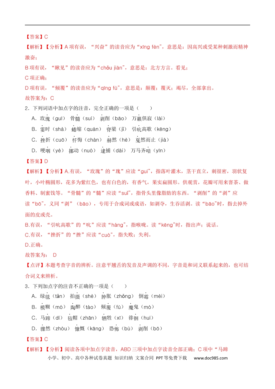 小升初语文-专题01 字音-备战2024年小升初语文精讲精练必刷题（全国通用）解析版.docx