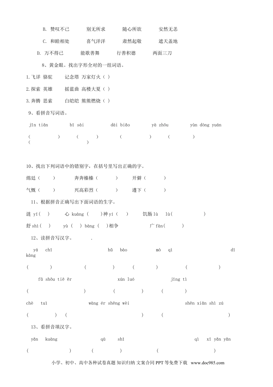 小升初语文-05小升初汉字易错字（8页）.doc