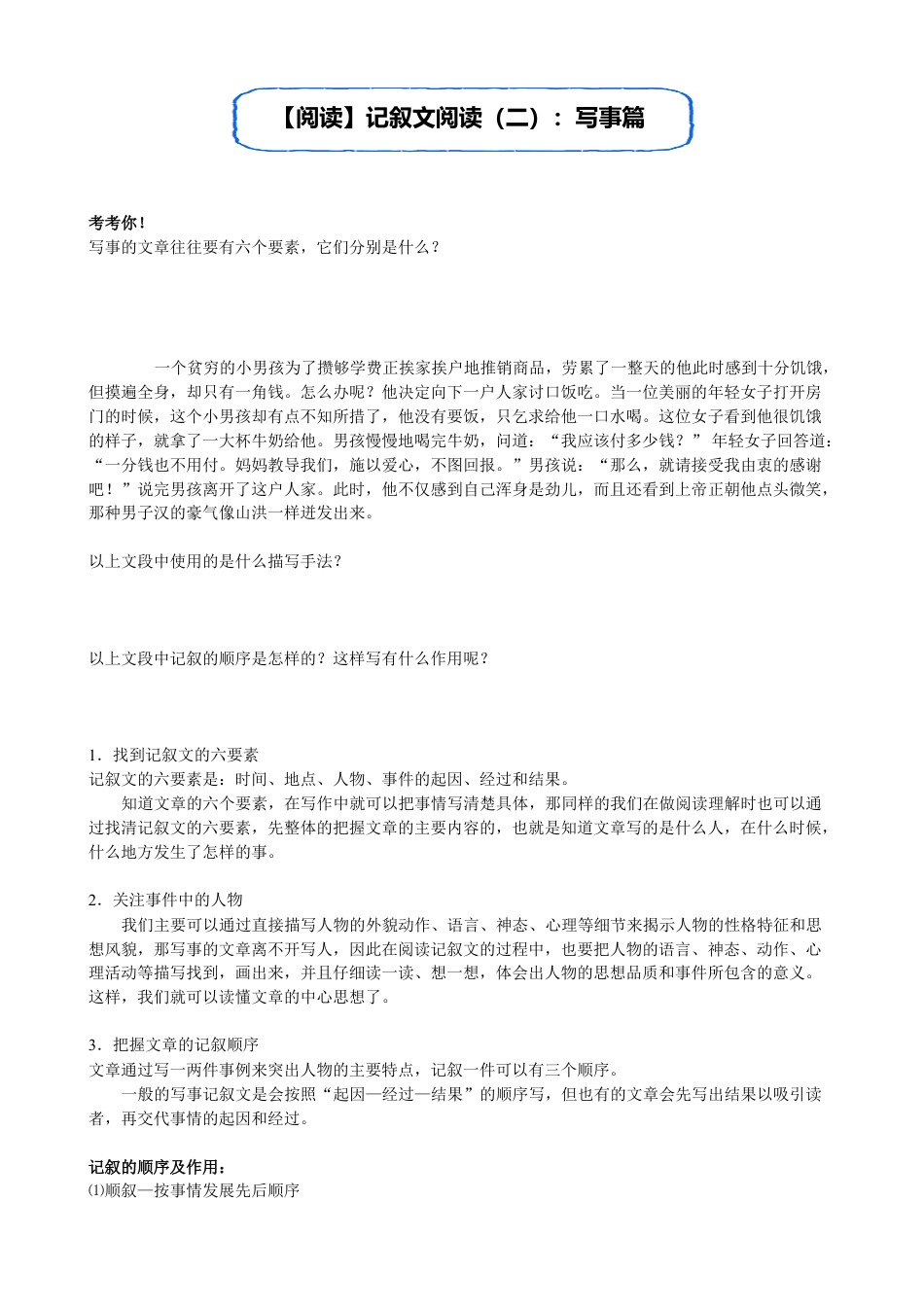 小升初语文-【阅读】记叙文阅读（二）写事篇.doc