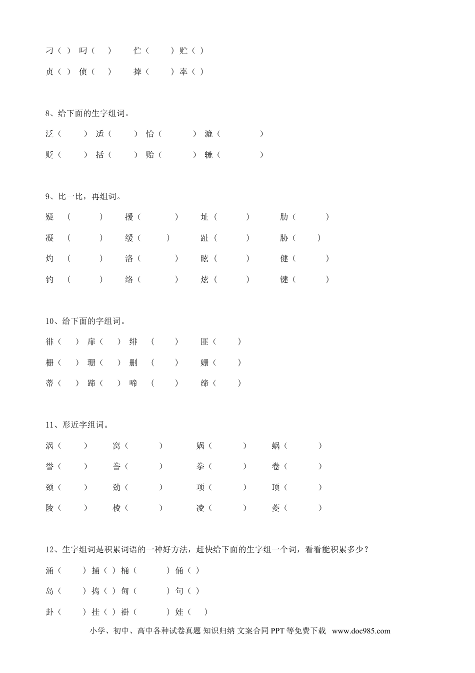 小升初语文-04小升初汉字形近字（10页）.doc