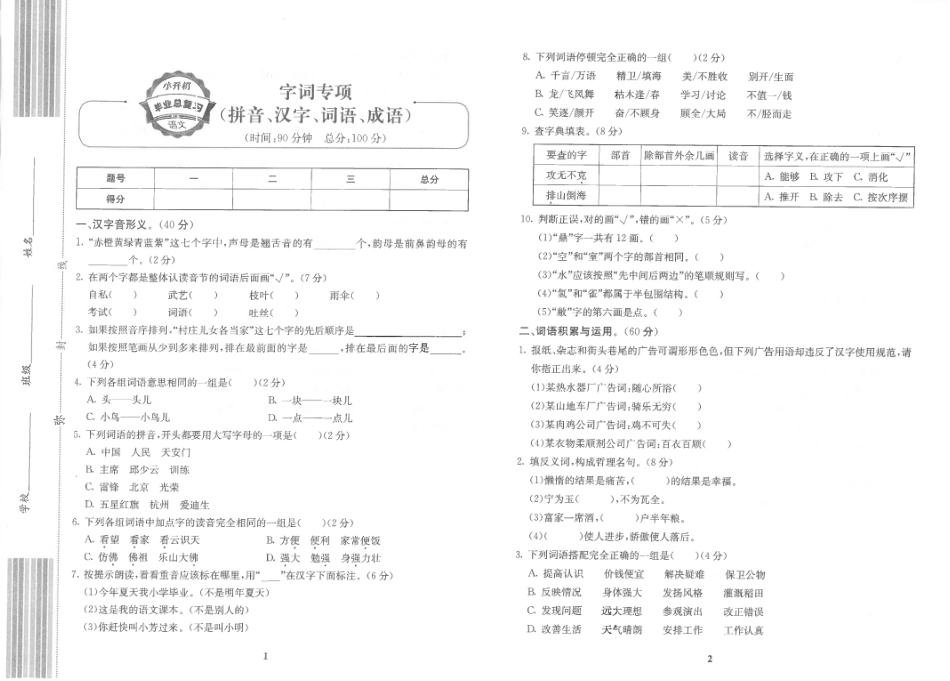 小升初语文总复习 字词专项练习.pdf