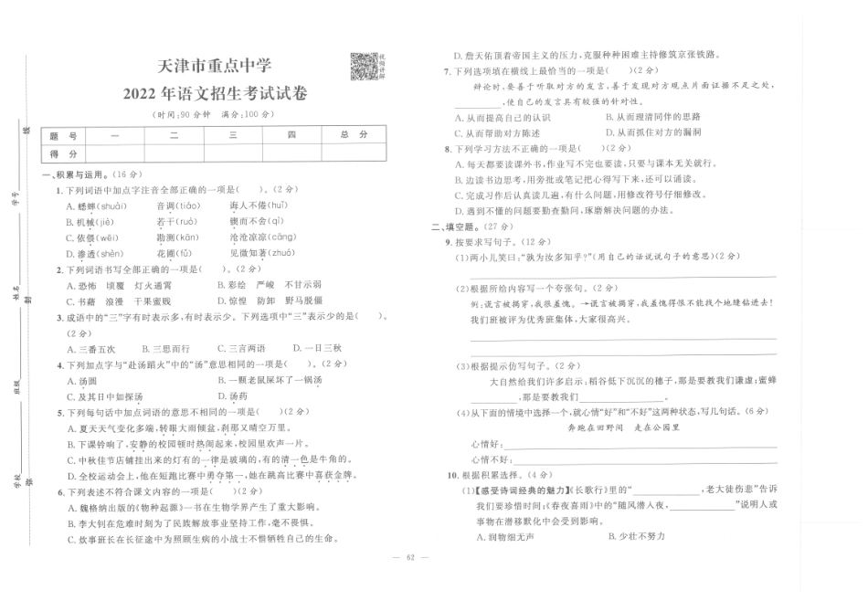 【小升初真题试卷】9.天津市重点中学-2022年语文招生考试试卷（pdf版）.pdf