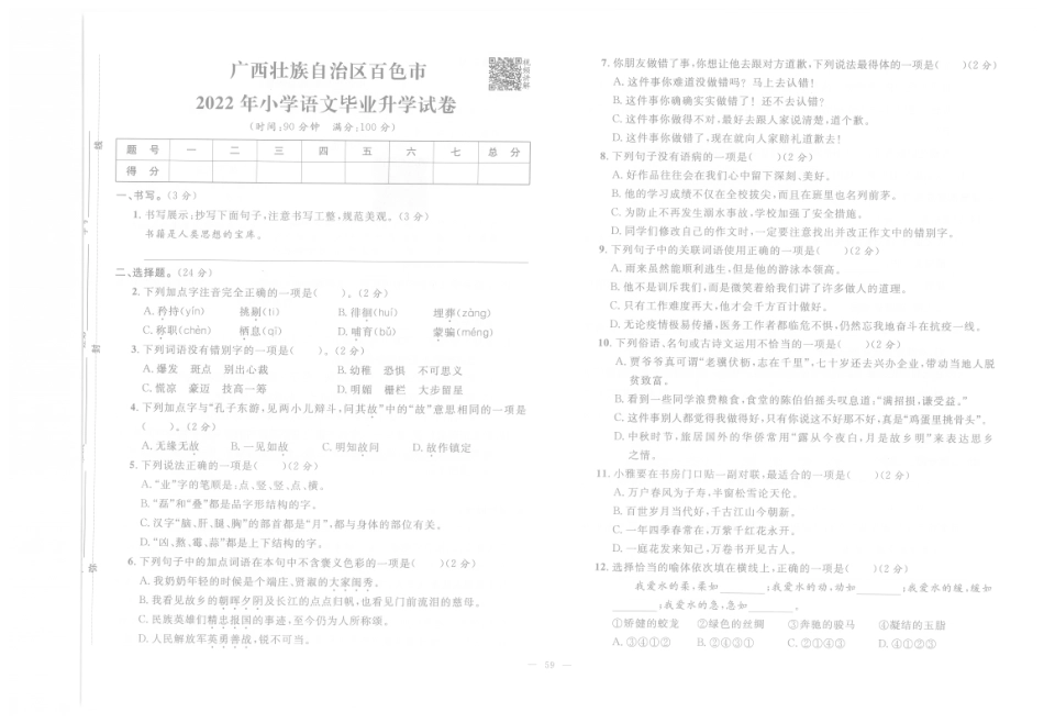 【小升初真题试卷】8.广西壮族自治区百色市-2022年小学语文毕业升学试卷（pdf版）.pdf