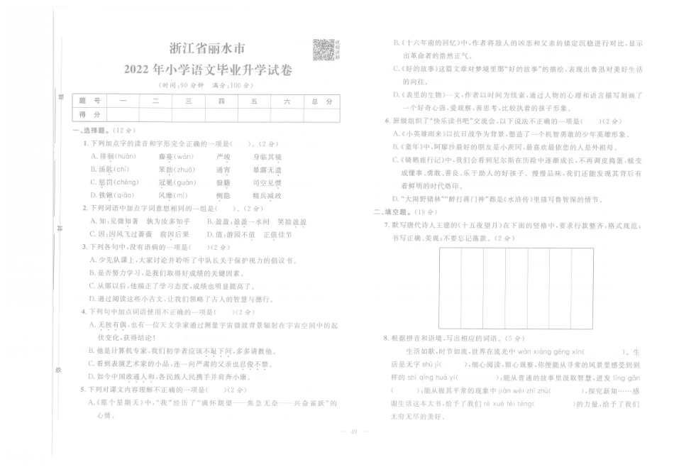 【小升初真题试卷】5.浙江省丽水市-2022年小学语文毕业升学试卷（pdf版）.pdf