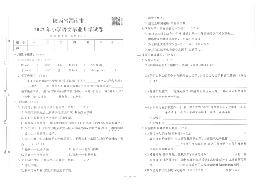 【小升初真题试卷】7.陕西省渭南市-2022年小学语文毕业升学试卷（pdf版）.pdf