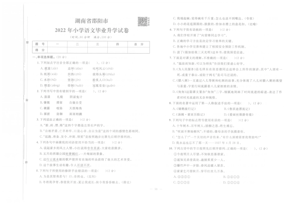 【小升初真题试卷】6.湖南省邵阳市-2022年小学语文毕业升学试卷（pdf版）.pdf