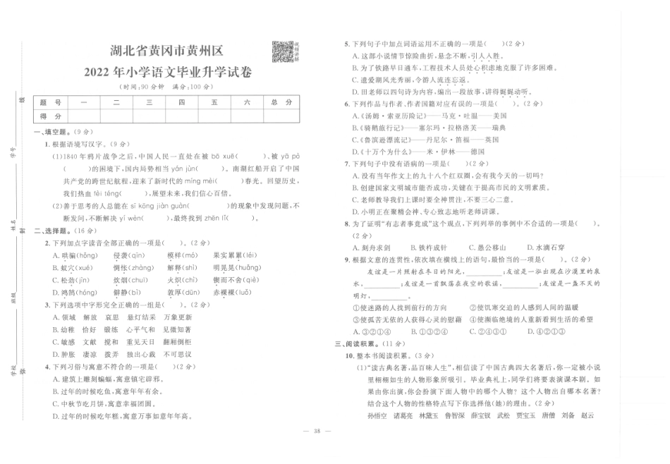 【小升初真题试卷】2.湖北省黄冈市黄州区-2022年小学语文毕业升学试卷（pdf版）.pdf